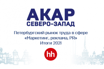 Петербургский рынок труда в сфере «Маркетинг, реклама и PR». Итоги 2021 года